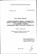 Томус, Ирина Юрьевна. Морфофункциональные особенности детей старшего дошкольного возраста с различным уровнем привычной двигательной активности: дис. кандидат медицинских наук: 03.00.13 - Физиология. Тюмень. 2003. 153 с.