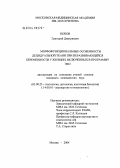 Попов, Григорий Дмитриевич. Морфофункциональные особенности децидуальной ткани при неразвивающейся беременности у женщин, включенных в программу ЭКО: дис. кандидат медицинских наук: 03.00.25 - Гистология, цитология, клеточная биология. Москва. 2004. 148 с.