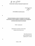 Булгакова, Елена Викторовна. Морфофункциональные особенности девушек постпубертатного периода развития, обучающихся в профессиональном колледже: дис. кандидат биологических наук: 03.00.13 - Физиология. Тюмень. 2003. 147 с.