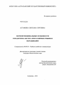 Астафьева, Светлана Сергеевна. Морфофункциональные особенности гонадогенеза бестера при различных режимах выращивания: дис. кандидат наук: 00.00.00 - Другие cпециальности. Астрахань. 2011. 176 с.