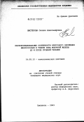 Шистерова, Оксана Александровна. Морфофункциональные особенности клеточного окружения микрососудов в тканях рака молочной железы до и после лучевой терапии: дис. кандидат медицинских наук: 14.00.15 - Патологическая анатомия. Саратов. 2003. 144 с.