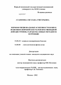 Агафонова, Светлана Григорьевна. МОРФОФУНКЦИОНАЛЬНЫЕ ОСОБЕННОСТИ КОЖИ И ПОДКОЖНО-ЖИРОВОЙ КЛЕТЧАТКИ ПРИ ГИНОИДНОЙ ЛИПОДИСТРОФИИ, РАЗРАБОТКА НОВЫХ МЕТОДОВ ЕЕ КОРРЕКЦИИ.: дис. кандидат медицинских наук: 14.01.10 - Кожные и венерические болезни. Москва. 2012. 157 с.