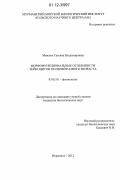 Минзюк, Татьяна Владимировна. Морфофункциональные особенности лейкоцитов тюленей разного возраста: дис. кандидат биологических наук: 03.03.01 - Физиология. Мурманск. 2012. 124 с.