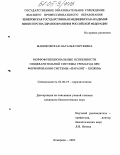 Маниковская, Наталья Сергеевна. Морфофункциональные особенности пищеварительной системы трематод при формировании системы "паразит - хозяин": дис. кандидат биологических наук: 03.00.19 - Паразитология. Москва. 2005. 169 с.