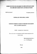 Поробалли, Мохаммад Анвар. Морфофункциональные особенности плацент при сахарном диабете: дис. кандидат медицинских наук: 14.00.01 - Акушерство и гинекология. Москва. 2003. 117 с.