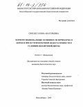 Святаш, Галина Анатольевна. Морфофункциональные особенности почек крыс в норме и при острой почечной недостаточности в условиях цеолитовой диеты: дис. кандидат биологических наук: 03.00.13 - Физиология. Новосибирск. 2004. 157 с.