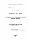 Лифенко, Роман Александрович. Морфофункциональные особенности тромбоцитов и эритроцитов в структуре гестационной адаптации системы гемостаза: дис. кандидат медицинских наук: 14.00.01 - Акушерство и гинекология. Москва. 2010. 129 с.