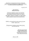 Диатроптов Михаил Е. Морфофункциональные параметры эндокринной и иммунной системы и пролиферативная активность эпителия в инфрадианном диапазоне биоритмов: дис. доктор наук: 03.03.04 - Клеточная биология, цитология, гистология. ФГБНУ «Научно-исследовательский институт морфологии человека». 2015. 263 с.