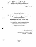 Анисимова, Анна Алимовна. Морфофункциональные параметры ядрышек полиплоидных клеток брюхоногого моллюска Succinea lauta: дис. кандидат биологических наук: 03.00.25 - Гистология, цитология, клеточная биология. Владивосток. 2004. 132 с.