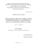 ЛАПТЕВА Елена Александровна. МОРФОФУНКЦИОНАЛЬНЫЕ ПЕРЕСТРОЙКИ ОРГАНИЗМА ДЕТЕЙ ШКОЛЬНОГО ВОЗРАСТА, ИХ ВОЗМОЖНОСТИ ПРИ ГОСУДАРСТВЕННОЙ ИТОГОВОЙ АТТЕСТАЦИИ: дис. кандидат наук: 03.03.01 - Физиология. ФГБОУ ВО «Московский педагогический государственный университет». 2016. 136 с.