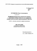 Курлыкова, Юлия Александровна. Морфофункциональные показатели поросят с нарушением обмена веществ и их коррекция сывороткой молочной гидролизованной "Биотек": дис. кандидат биологических наук: 16.00.02 - Патология, онкология и морфология животных. Самара. 2009. 119 с.