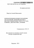 Морозов, Алексей Николаевич. Морфофункциональные поражения околоушной слюнной железы и височно-нижнечелюстного сустава. Клиника, диагностика, лечение: дис. кандидат наук: 14.01.14 - Стоматология. Воронеж. 2015. 487 с.