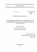 Горшкова, Екатерина Николаевна. Морфофункциональный статус нейтрофилов при взаимодействии с наноразмерными флюорофорами: дис. кандидат наук: 03.03.01 - Физиология. Нижний Новгород. 2014. 117 с.