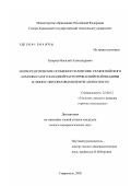 Захарчук, Василий Александрович. Морфогенетические особенности ловушек УВ мезозойского комплекса юго-западной части Прикаспийской впадины в связи с перспективами нефтегазоносности: дис. кандидат геолого-минералогических наук: 25.00.12 - Геология, поиски и разведка горючих ископаемых. Ставрополь. 2002. 164 с.