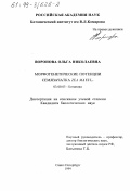 Воронова, Ольга Николаевна. Морфогенетические потенции семязачатка Zea mays L: дис. кандидат биологических наук: 03.00.05 - Ботаника. Санкт-Петербург. 1999. 169 с.