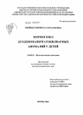 Фрейнд, Генриетта Герхардовна. Морфогенез дуоденопанкреатобилиарных аномалий у детей: дис. доктор медицинских наук: 14.00.15 - Патологическая анатомия. Санкт-Петербург. 2004. 296 с.