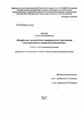 Паклина, Оксана Владимировна. Морфогенез хронического панкреатита и протоковой аденокарциномы поджелудочной железы: дис. доктор медицинских наук: 14.00.15 - Патологическая анатомия. Москва. 2009. 216 с.