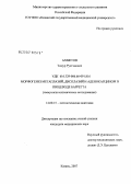 Ахметов, Тимур Рустэмович. Морфогенез метаплазий, дисплазий и аденокарцином в пищеводе Барретта (иммунологическое исследование): дис. кандидат медицинских наук: 14.00.15 - Патологическая анатомия. Москва. 2007. 169 с.