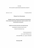 Федорова, Ольга Валентиновна. Морфологическая и иммуногистохимическая характеристика тимуса при различных видах хронического стресса на ранних этапах постнатального онтогенеза: дис. кандидат биологических наук: 03.00.25 - Гистология, цитология, клеточная биология. . 0. 148 с.