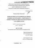 Маненков, Павел Михайлович. Морфологическая и клиническая оценка влияния оксигенации на эффективность химиолучевой терапии плоскоклеточного рака шейки матки: дис. кандидат наук: 14.01.12 - Онкология. Ульяновск. 2015. 108 с.