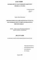 Серова, Лилия Николаевна. Морфологическая и синтаксическая структура послеложных конструкций в мокшанском и финском языках: дис. кандидат филологических наук: 10.02.02 - Языки народов Российской Федерации (с указанием конкретного языка или языковой семьи). Саранск. 2006. 167 с.