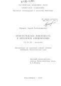 Абрамов, Сергей Александрович. Морфологическая изменчивость в онтогенезе оленеобразных: дис. кандидат биологических наук: 03.00.08 - Зоология. Новосибирск. 2005. 148 с.