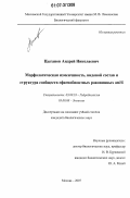 Цыганов, Андрей Николаевич. Морфологическая изменчивость, видовой состав и структура сообществ сфагнобионтных раковинных амёб: дис. кандидат биологических наук: 03.00.18 - Гидробиология. Москва. 2007. 197 с.