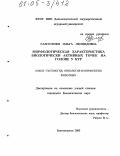 Самусенко, Ольга Леонидовна. Морфологическая характеристика биологически активных точек на голове у кур: дис. кандидат биологических наук: 16.00.02 - Патология, онкология и морфология животных. Благовещенск. 2005. 164 с.