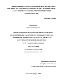 Борисова Людмила Викторовна. Морфологическая характеристика форменных элементов крови как предиктор летального исхода у пациентов пожилого и старческого возраста с острым коронарным синдромом: дис. кандидат наук: 00.00.00 - Другие cпециальности. АННО ВО Научно-исследовательский центр «Санкт-Петербургский институт биорегуляции и геронтологии». 2021. 128 с.