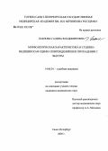 Павлова, Галина Владимировна. Морфологическая характеристика и судебно-медицинская оценка повреждений шеи при падении с высоты: дис. кандидат медицинских наук: 14.00.24 - Судебная медицина. Санкт-Петербург. 2005. 212 с.