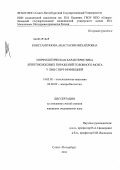 Константинова, Анастасия Михайловна. Морфологическая характеристика криптококковых поражений головного мозга у лиц с ВИЧ–инфекцией: дис. кандидат медицинских наук: 14.03.02 - Патологическая анатомия. Санкт-Петербург. 2011. 157 с.