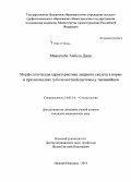 Мвакатобе, Амбеге Джек. Морфологическая характеристика лицевого скелета в норме и при аномалиях зубочелюстной системы у танзанийцев: дис. кандидат наук: 14.01.14 - Стоматология. Нижний Новород. 2014. 147 с.