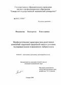 Ямщикова, Екатерина Николаевна. Морфологическая характеристика реактивных изменений сердечной мышечной ткани в условиях экспериментально измененного гистогенеза: дис. кандидат медицинских наук: 03.00.25 - Гистология, цитология, клеточная биология. Оренбург. 2004. 129 с.