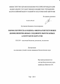 Булгакова, Людмила Александровна. Морфологическая оценка фиброархитектоники лиофилизированных соединительнотканных аллотрансплантатов: дис. кандидат наук: 03.03.04 - Клеточная биология, цитология, гистология. Оренбург. 2014. 137 с.