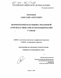 Воронцов, Александр Алексеевич. Морфологическая оценка мозаичной артропластики при остеохондропатии у собак: дис. кандидат ветеринарных наук: 16.00.02 - Патология, онкология и морфология животных. Москва. 2004. 114 с.