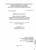 Снопова, Людмила Борисовна. Морфологическая оценка слизистых оболочек человека методом оптической когерентной томографии: дис. доктор биологических наук: 03.03.04 - Клеточная биология, цитология, гистология. Москва. 2010. 296 с.