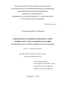 Уланов Владимир Сергеевич. Морфологическая оценка яичек при острой и хронической алкогольной интоксикации (экспериментальное и секционно-морфологическое исследование): дис. кандидат наук: 14.03.01 - Анатомия человека. ФГАОУ ВО «Крымский федеральный университет имени В.И. Вернадского». 2019. 130 с.