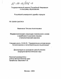 Вавичкина, Татьяна Анатольевна. Морфологическая структура глагольного слова в арабском и русском языках: Типологический анализ: дис. кандидат филологических наук: 10.02.20 - Сравнительно-историческое, типологическое и сопоставительное языкознание. Москва. 2003. 199 с.