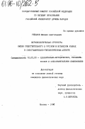 Рыбаков, Михаил Анатольевич. Морфологическая структура имени существительного в русском и испанском языках в сопоставительно-типологическом аспекте: дис. кандидат филологических наук: 10.02.20 - Сравнительно-историческое, типологическое и сопоставительное языкознание. Москва. 1996. 204 с.