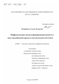 Митрофанова, Татьяна Валерьевна. Морфологические аспекты формирования мясности у овец эдильбаевской породы в постнатальном онтогенезе: дис. кандидат ветеринарных наук: 16.00.02 - Патология, онкология и морфология животных. Саратов. 2001. 136 с.