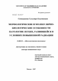 Сагиндикова, Гульмира Елеусиновна. Морфологические и молекулярно-биологические особенности патологии легких, развившейся в условиях повышенной радиации: дис. доктор медицинских наук: 14.00.15 - Патологическая анатомия. Москва. 2007. 261 с.