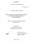 Губжокова, Нуриет Карпушевна. Морфологические и семантико-синтаксические способы выражения модальности в адыгских языках: дис. кандидат филологических наук: 10.02.02 - Языки народов Российской Федерации (с указанием конкретного языка или языковой семьи). Майкоп. 2006. 144 с.