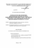 Русанов, Иван Анатольевич. Морфологические изменения иммунокомпетентных органов и микробиоценоз кишечника телят с диарейным синдромом при применении пробиотика Биокорм-Пионер и препарата АСД-2Ф: дис. кандидат ветеринарных наук: 06.02.01 - Разведение, селекция, генетика и воспроизводство сельскохозяйственных животных. Москва. 2012. 138 с.