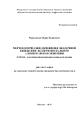 Чернышева Мария Борисовна. «Морфологические изменения ободочной кишки при экспериментальном алиментарном ожирении»: дис. кандидат наук: 03.03.04 - Клеточная биология, цитология, гистология. ФГБНУ «Научно-исследовательский институт морфологии человека». 2018. 172 с.