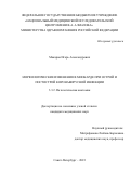 Макаров Игорь Александрович. Морфологические изменения в миокарде при острой и постострой коронавирусной инфекции: дис. кандидат наук: 00.00.00 - Другие cпециальности. ФГБУ «Национальный медицинский исследовательский центр имени В.А. Алмазова» Министерства здравоохранения Российской Федерации. 2024. 209 с.