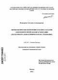 Шашорина, Светлана Александровна. Морфологические изменения в тканях глаза при гидромониторной факофрагментации (экспериментально-клиническое исследование).: дис. кандидат медицинских наук: 14.01.07 - Глазные болезни. Москва. 2011. 129 с.