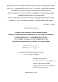 Ярин Геннадий Юрьевич. Морфологические изменения в тканях мочеполовой системы при использовании различных имплантатов и в условиях применения мультипотентных стромальных клеток (клинико-экспериментальное исследование): дис. доктор наук: 00.00.00 - Другие cпециальности. ФГБОУ ВО «Новосибирский государственный медицинский университет» Министерства здравоохранения Российской Федерации. 2024. 267 с.