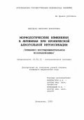 Желудько, Виктория Викторовна. Морфологические изменения в яичниках при хронической алкогольной интоксикации: дис. : 14.00.15 - Патологическая анатомия. Москва. 2005. 166 с.