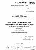 Тимофеев, Виталий Анатольевич. Морфологические характеристики двустворчатых моллюсков-фильтраторов в связи с условиями обитания: дис. кандидат наук: 03.02.10 - Гидробиология. Севастополь. 2014. 133 с.