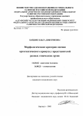 Байдик, Ольга Дмитриевна. Морфологические критерии оценки ортогнатического прикуса у представителей разных этнических групп: дис. кандидат медицинских наук: 14.00.02 - Анатомия человека. Барнаул. 2005. 137 с.